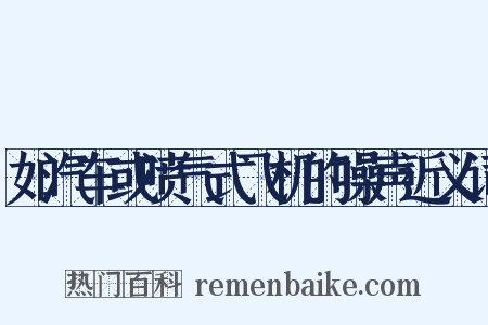 如汽车或喷气式飞机的噪声近义词是什么意思的图片